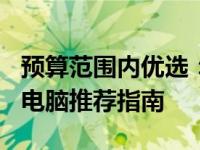 预算范围内优选：2022年4000元左右笔记本电脑推荐指南