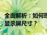 全面解析：如何理解以十寸屏幕尺寸为参照的显示屏尺寸？