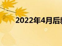 2022年4月后新发布的显卡性能一览