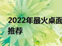 2022年最火桌面壁纸盘点：流行趋势与精选推荐