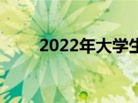 2022年大学生笔记本电脑选购指南