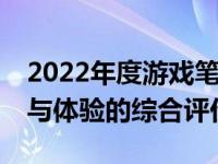 2022年度游戏笔记本电脑排名TOP榜：性能与体验的综合评价