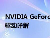 NVIDIA GeForce 1070显卡性能优化：最新驱动详解