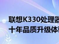 联想K330处理器升级至Intel 2100处理器：十年品质升级体验