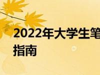 2022年大学生笔记本电脑销量排行榜及购买指南