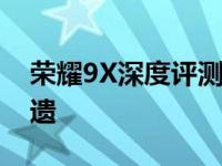 荣耀9X深度评测：性能、拍照与设计一览无遗