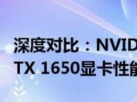 深度对比：NVIDIA GeForce GTX 1060与GTX 1650显卡性能解析