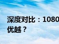 深度对比：1080显卡与3050ti，哪款性能更优越？