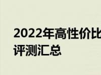 2022年高性价比台式机排行榜：购买指南与评测汇总