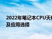 2022年笔记本CPU天梯图全景解析：性能排名、技术特性及应用选择