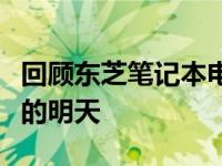 回顾东芝笔记本电脑的历史发展：迈向更辉煌的明天