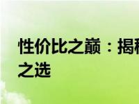 性价比之巅：揭秘2021年最值得购买的显卡之选