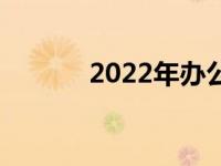 2022年办公电脑配置推荐指南