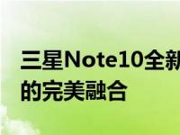 三星Note10全新旗舰体验，领略科技与艺术的完美融合