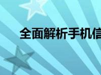 全面解析手机信息：功能、技术与应用