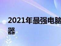 2021年最强电脑配置指南：打造顶级性能机器