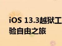 iOS 13.3越狱工具：解锁你的设备限制，体验自由之旅