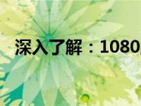 深入了解：1080显卡的尺寸规格及其特性