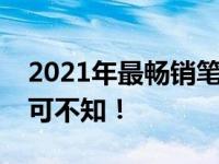 2021年最畅销笔记本大盘点：这些机型你不可不知！