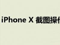 iPhone X 截图操作指南：轻松掌握截屏方法