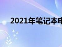 2021年笔记本电脑显卡性能天梯图详解