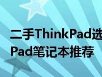 二手ThinkPad选购指南：2022年最佳ThinkPad笔记本推荐