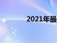 2021年最佳内存条推荐指南