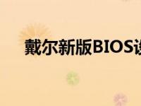 戴尔新版BIOS设置U盘启动的详细教程