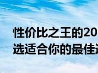 性价比之王的2021商务笔记本电脑测评：挑选适合你的最佳选择