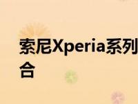 索尼Xperia系列手机：技术与设计的完美结合