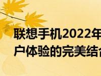 联想手机2022年度表现概览：技术革新、用户体验的完美结合