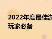 2022年度最佳游戏笔记本电脑：口碑之选，玩家必备