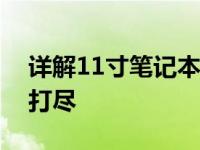 详解11寸笔记本尺寸：尺寸规格与特点一网打尽