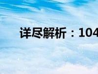 详尽解析：104键键盘键位高清图大全