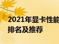 2021年显卡性能天梯排行榜：最新显卡性能排名及推荐