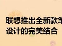 联想推出全新款笔记本电脑：强大性能与卓越设计的完美结合