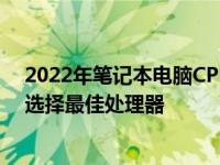 2022年笔记本电脑CPU天梯图全解析：高清视图助你轻松选择最佳处理器