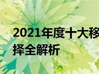 2021年度十大移动硬盘排行榜：市场最佳选择全解析