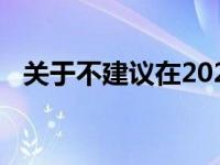 关于不建议在2022年购买电脑的几个理由