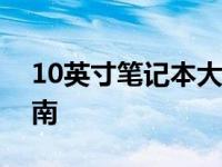 10英寸笔记本大解析：种类、性能与选择指南