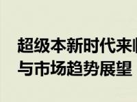 超级本新时代来临：2022年超级本技术革新与市场趋势展望