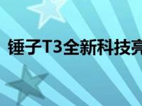 锤子T3全新科技亮相：设计与性能升级解析