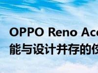 OPPO Reno Ace全新旗舰手机体验评测：性能与设计并存的佼佼者