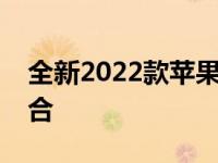 全新2022款苹果电脑：创新与突破的完美结合