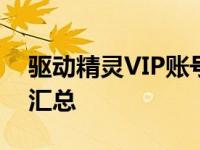 驱动精灵VIP账号共享服务，2022最新资源汇总