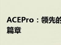 ACEPro：领先的技术，为您开启智能生活新篇章