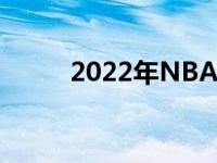 2022年NBA常规赛排名全景解析