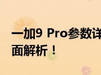 一加9 Pro参数详解：性能、设计与功能的全面解析！