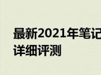 最新2021年笔记本电脑排行榜：选购指南与详细评测