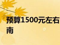 预算1500元左右，2022年最值购手机推荐指南